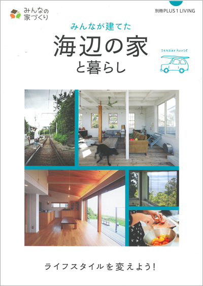 主婦の友社 みんなが建てた海辺の家と暮らし