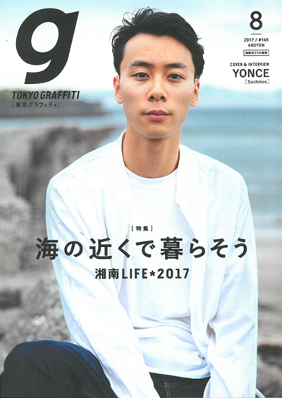 東京グラフィティ 2017年8月号 海の近くで暮らそう