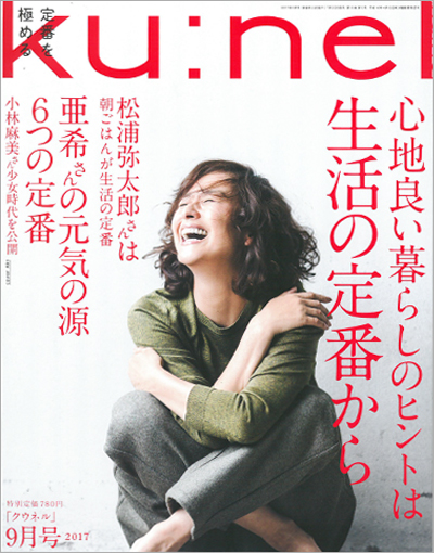 ku:nel 2017年9月号 心地いい暮らしのヒントは生活の定番から