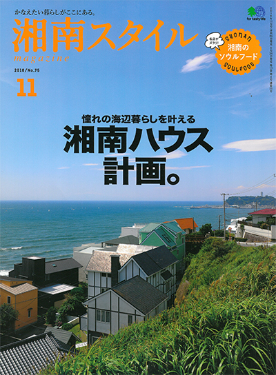 湘南スタイル　2018年11月号