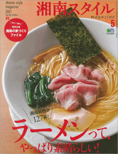 湘南スタイル5月号