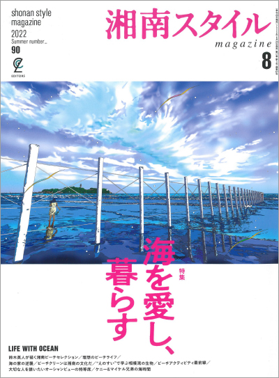 湘南スタイル2022年8月号