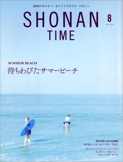 SHONANTIME2023年8月号